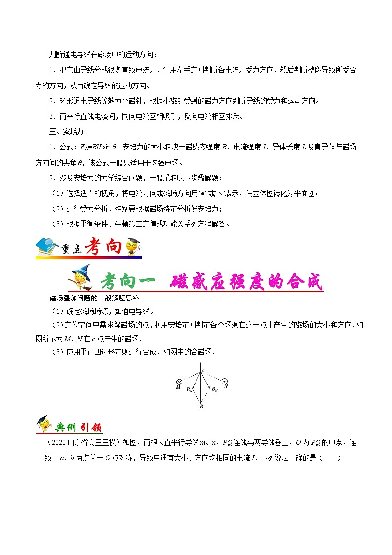 高中物理高考 考点45 磁场性质和安培力——备战2021年高考物理考点一遍过第2页