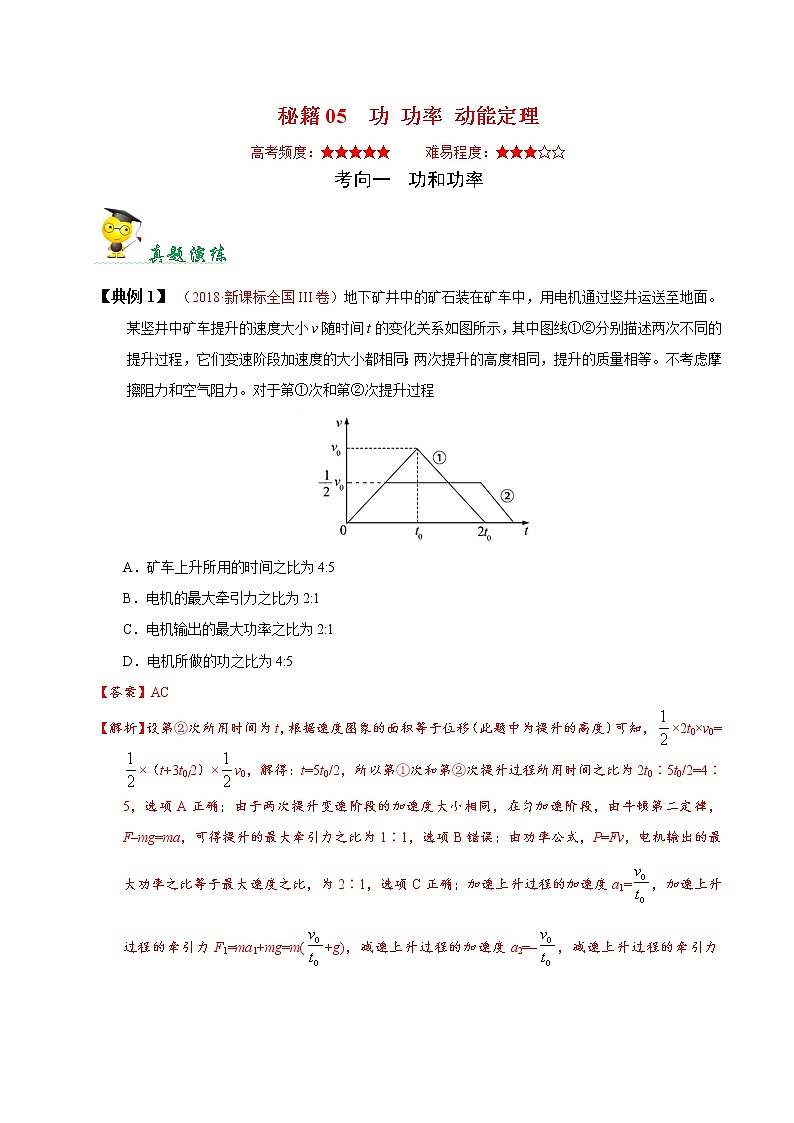 高中物理高考 秘籍05 功 功率 动能定理-备战2020年高考物理之抢分秘籍(原卷版)第1页