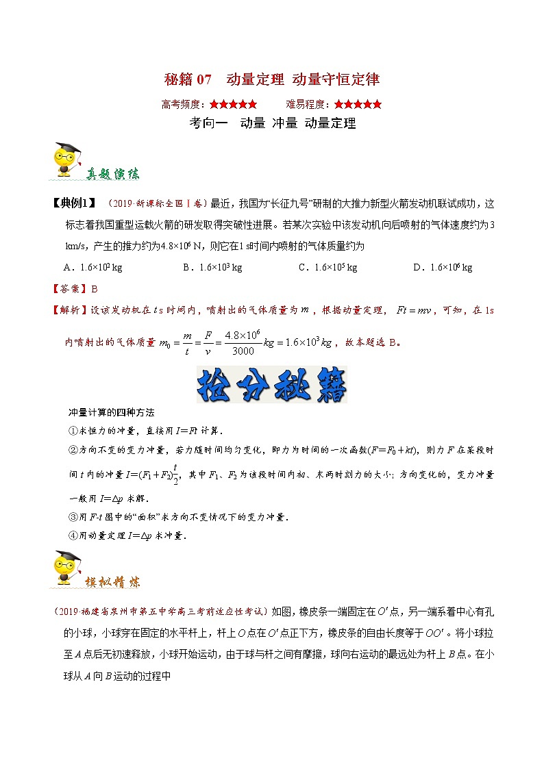 高中物理高考 秘籍07 动量定理 动量守恒定律-备战2020年高考物理之抢分秘籍(原卷版)第1页