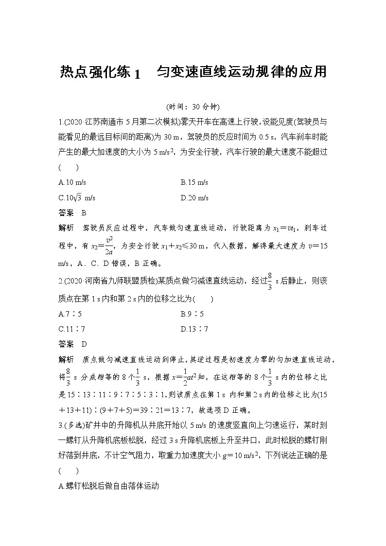 高中物理高考 热点强化练1 匀变速直线运动规律的应用第1页