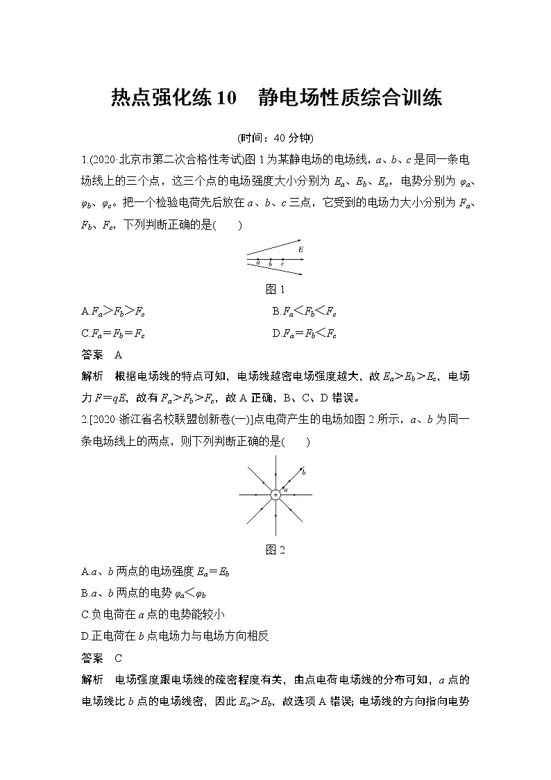 高中物理高考 热点强化练10 静电场性质综合训练第1页