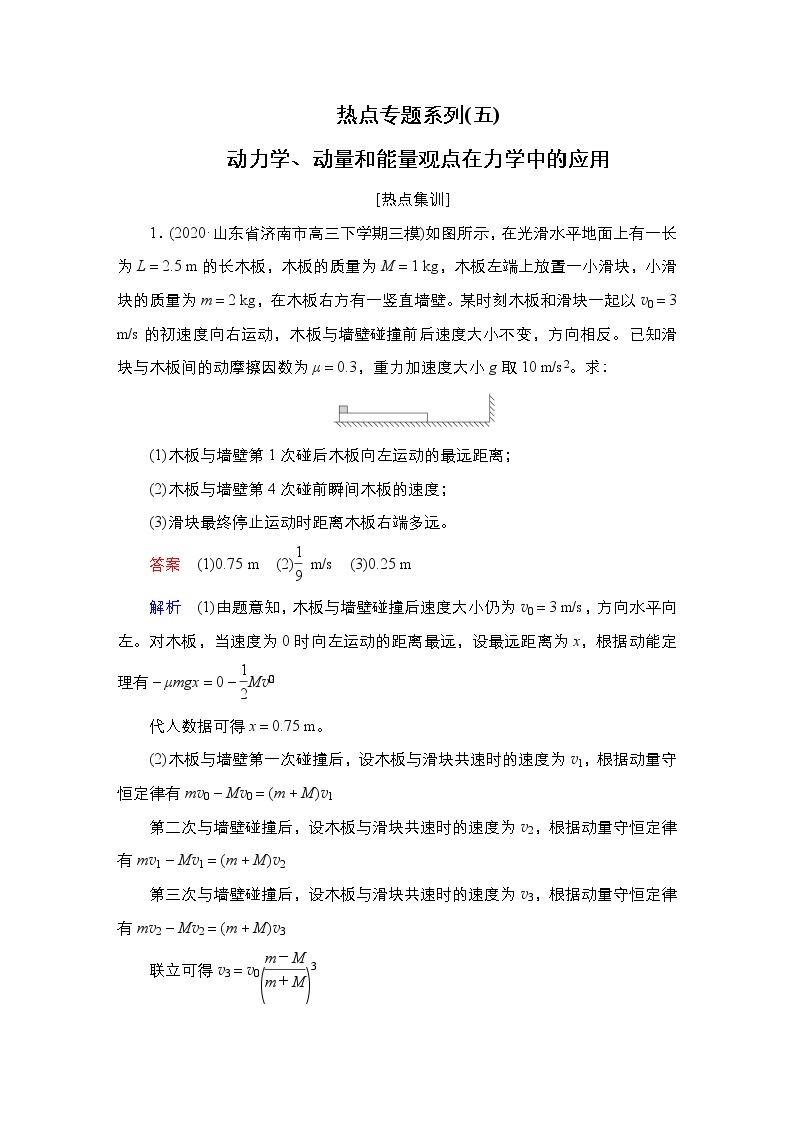 高中物理高考 热点专题系列(五)　动力学、动量和能量观点在力学中的应用 作业01