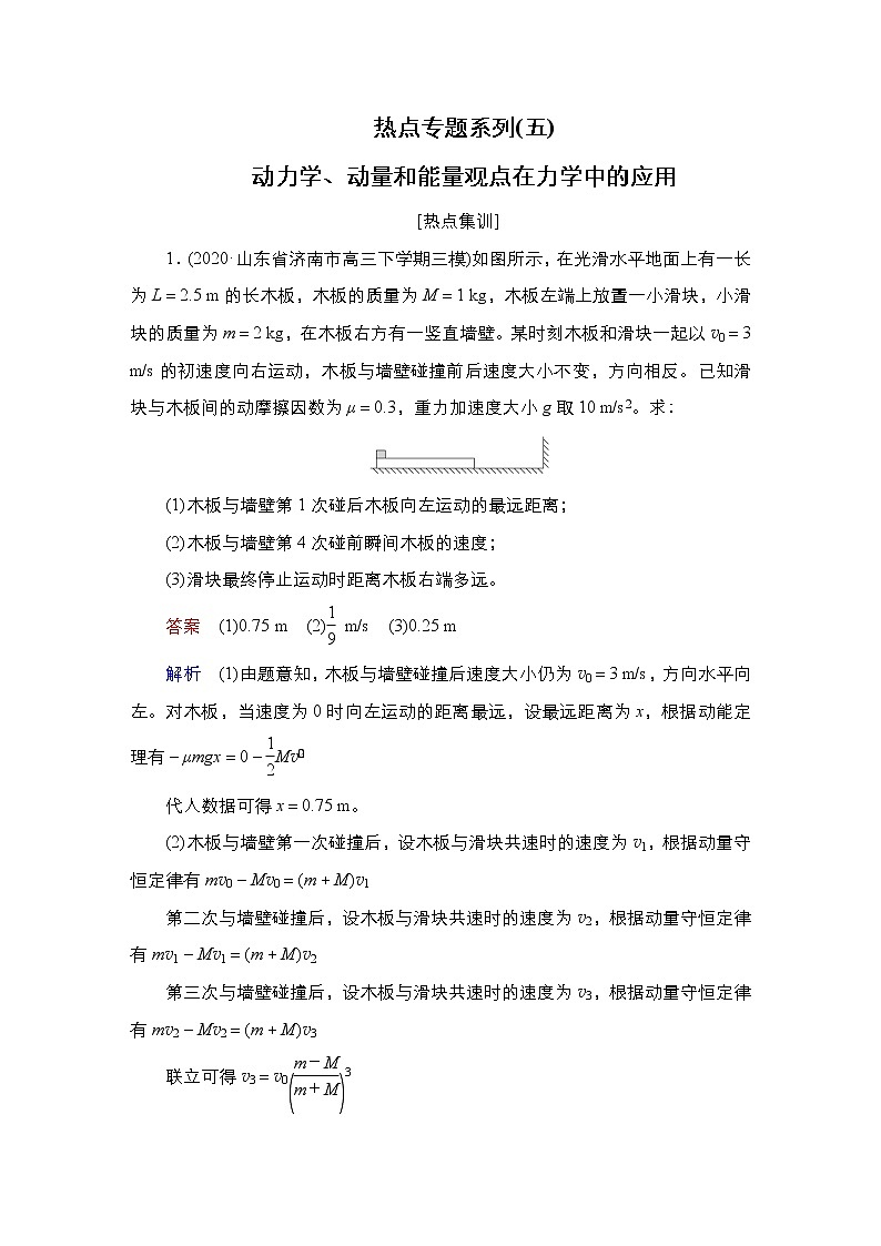 高中物理高考 热点专题系列(五) 动力学、动量和能量观点在力学中的应用 作业01