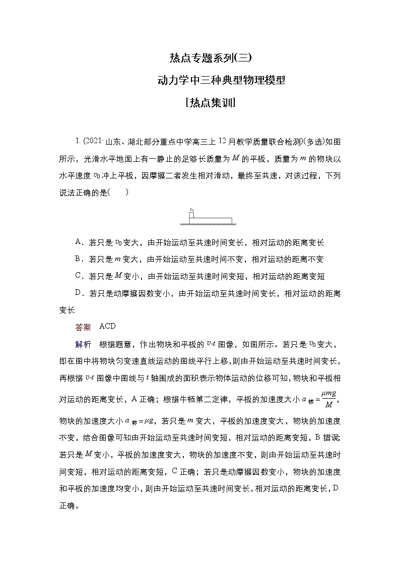 高中物理高考 热点专题系列(三) 动力学中三种典型物理模型 作业第1页