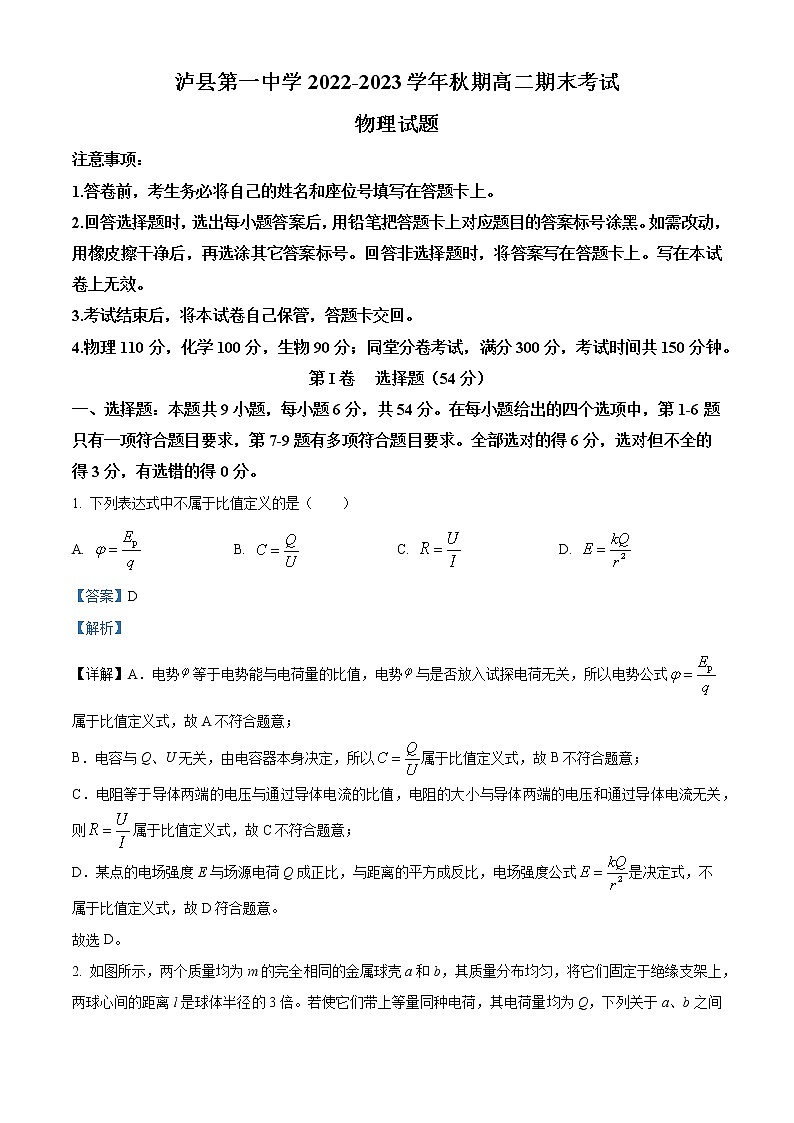 四川省泸县第一中学2022-2023学年高二上学期期末物理试题含解析第1页