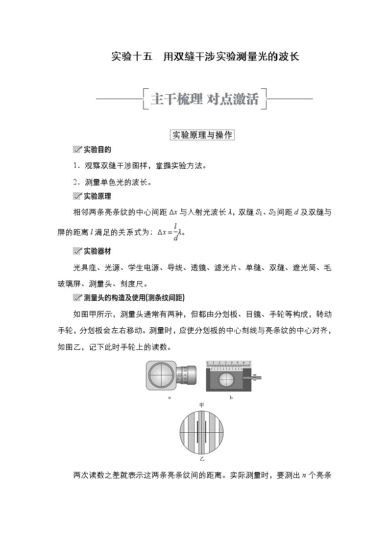 高中物理高考 实验15 用双缝干涉实验测量光的波长第1页