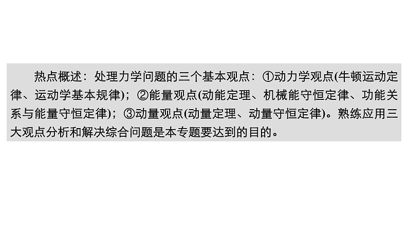 高中物理高考 热点专题系列(五) 动力学、动量和能量观点在力学中的应用 课件第3页