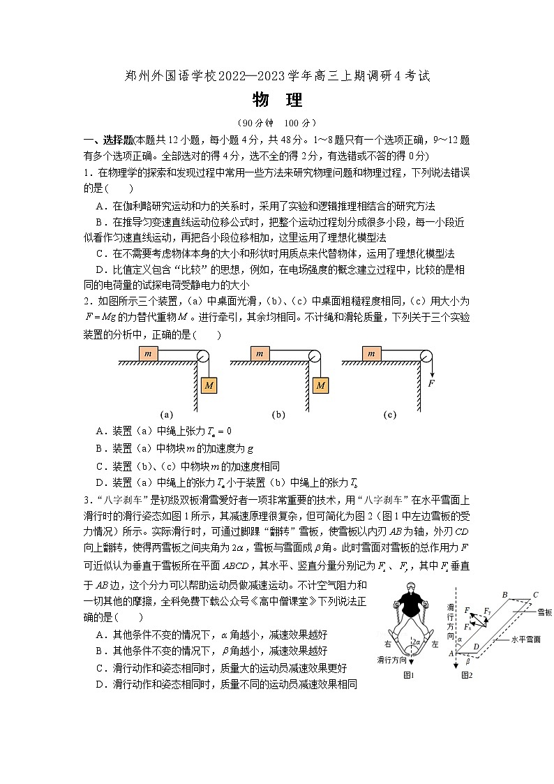 河南省郑州外国语学校2022-2023学年高三物理上学期调研考试试卷(四)(Word版附答案)第1页