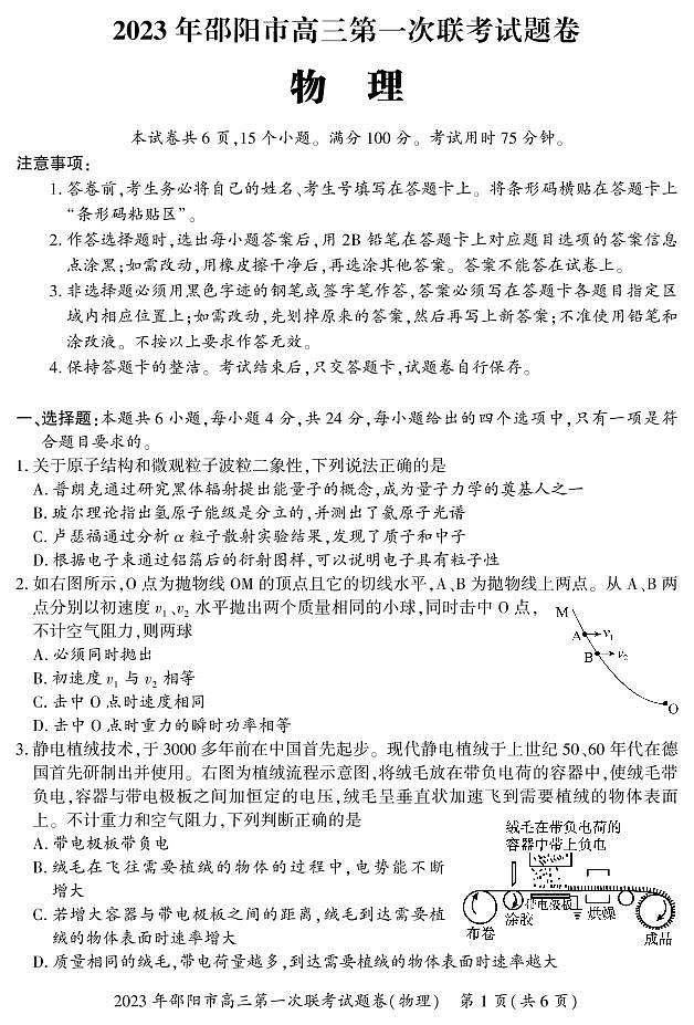 2023年湖南省邵陽市高三第一次聯(lián)考物理試題卷第1頁