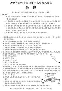 2023届湖南省邵阳市高三上学期高考第一次联考（一模）物理含答案