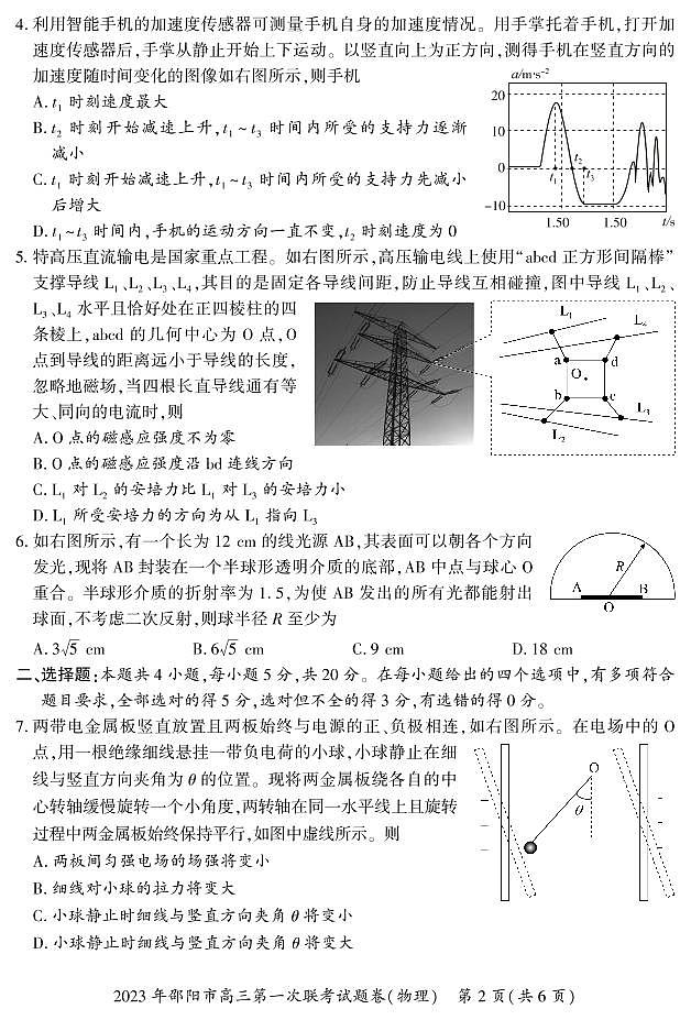 2023年湖南省邵陽市高三第一次聯(lián)考物理試題卷第2頁