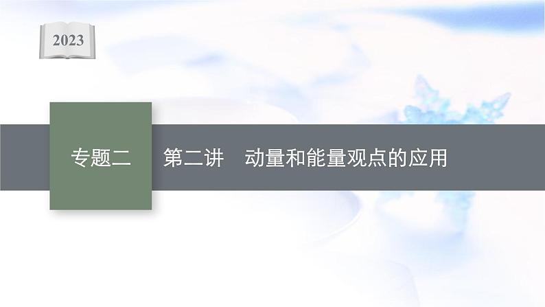 2023届高考物理二轮复习专题2第2讲动量和能量观点的应用课件第1页