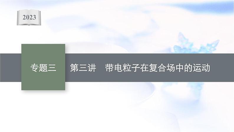 2023届高考物理二轮复习专题3第3讲带电粒子在复合场中的运动课件第1页