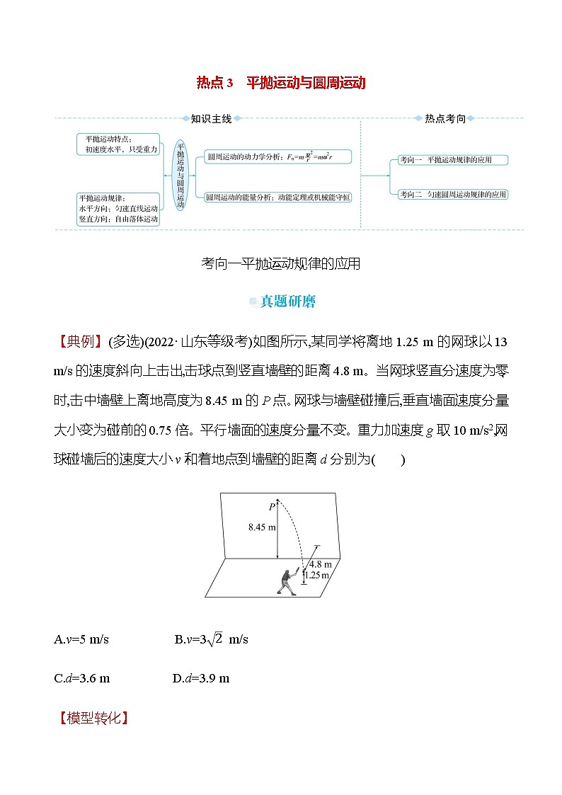 2023届高考物理二轮复习热点3平抛运动与圆周运动学案第1页