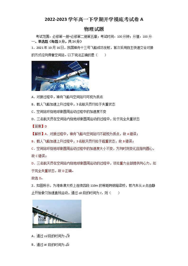 物理-2022-2023学年高一下学期开学摸底考试卷A01