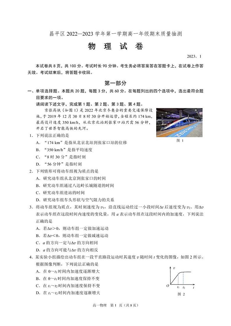 北京市昌平区 2022—2023 学年度高一第一学期期末物理试题及答案第1页