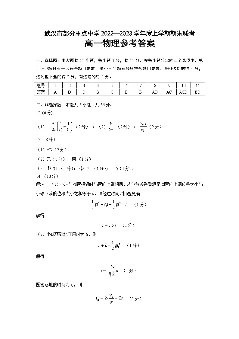 湖北省武汉市部分重点中学2022-2023学年高一上学期期末联考物理参考答案第1页