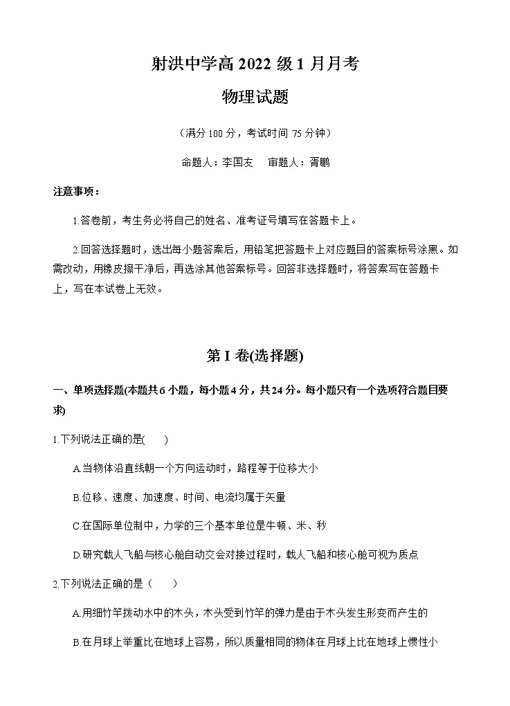 2023四川省射洪中学高一上学期1月月考试题物理无答案第1页