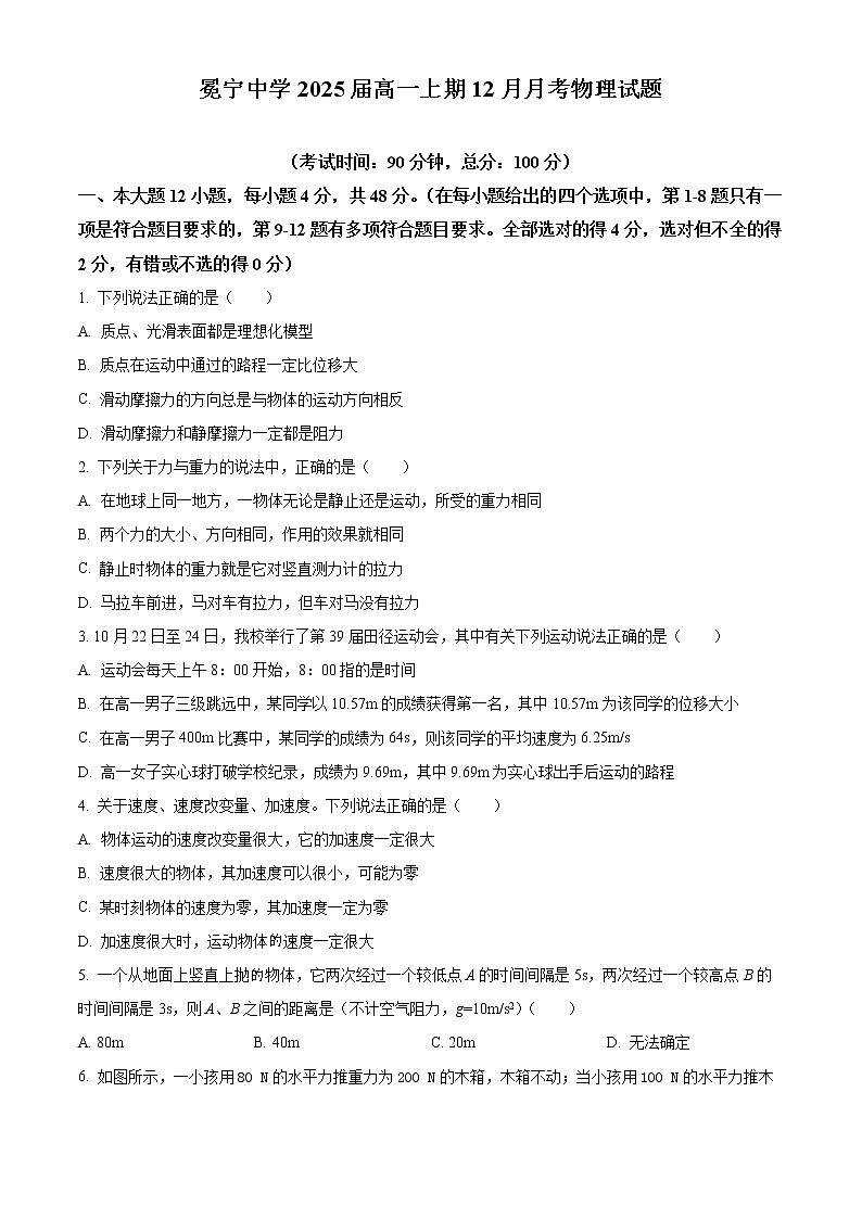 四川省凉山州冕宁中学2022-2023学年高一上学期12月月考物理试题无答案第1页