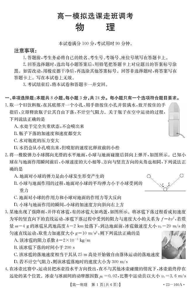 山东省聊城市冠县武训高级中学2022-2023学年高一上学期12月月考(模拟选课走班调研)物理试题pdf版无答案第1页