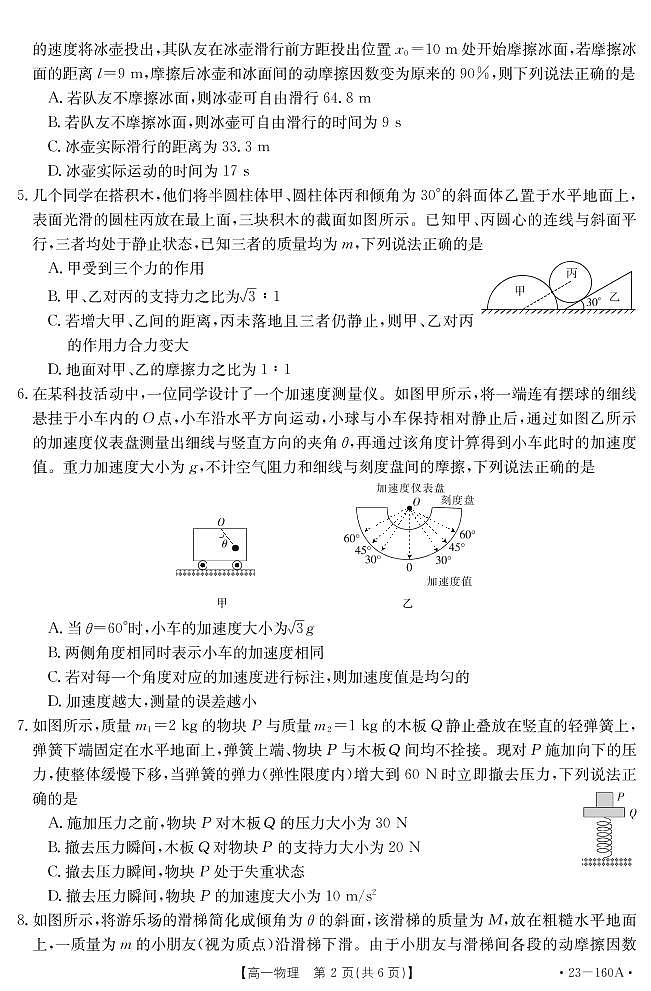 山东省聊城市冠县武训高级中学2022-2023学年高一上学期12月月考(模拟选课走班调研)物理试题pdf版无答案第2页