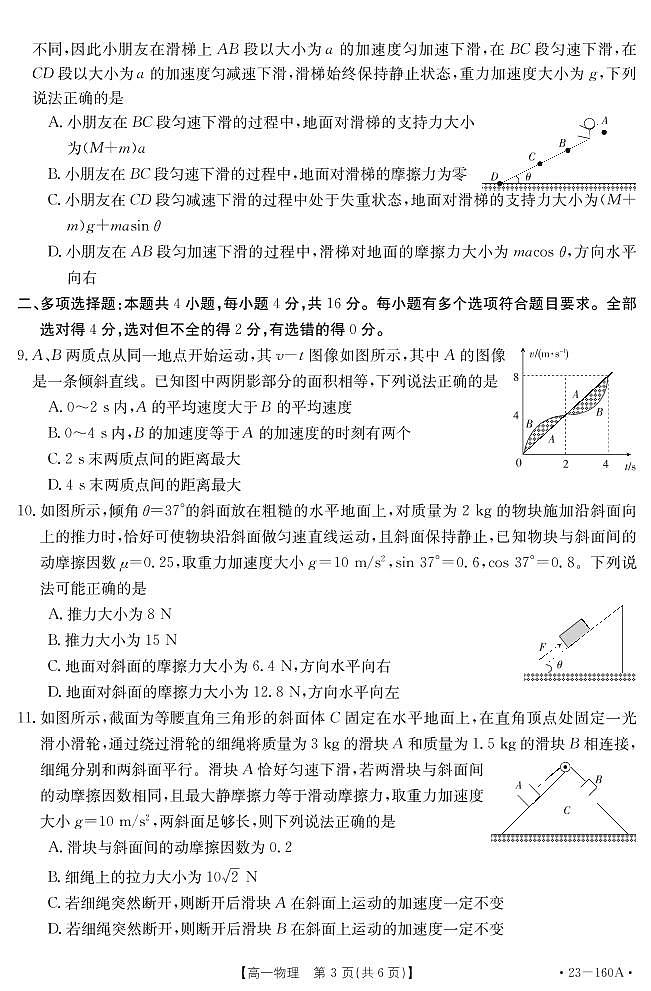 山东省聊城市冠县武训高级中学2022-2023学年高一上学期12月月考(模拟选课走班调研)物理试题pdf版无答案第3页