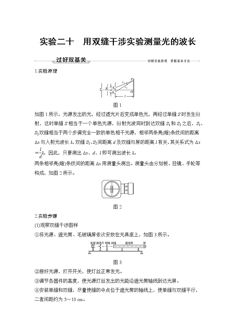高中物理高考 实验二十 用双缝干涉实验测量光的波长第1页