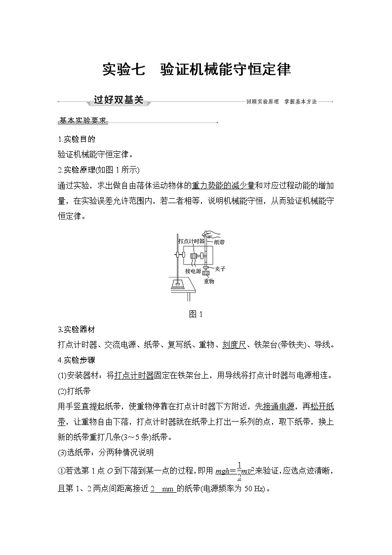 高中物理高考 实验七 验证机械能守恒定律第1页
