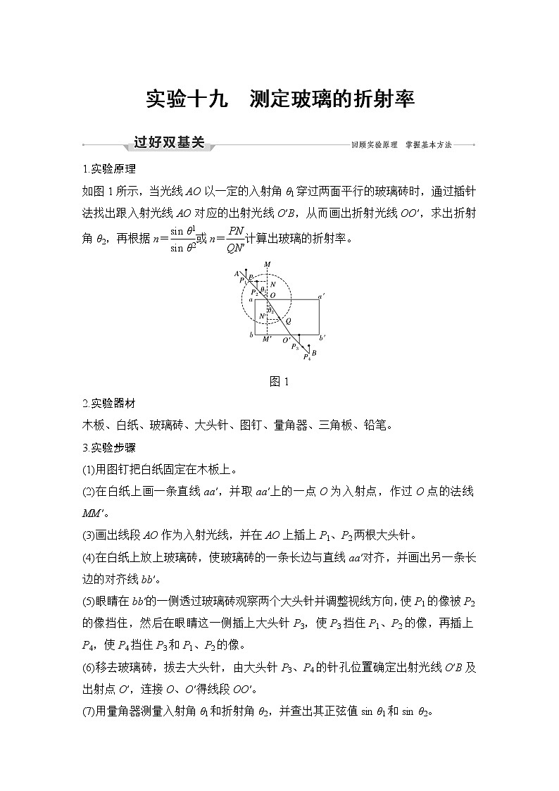 高中物理高考 实验十九 测定玻璃的折射率第1页