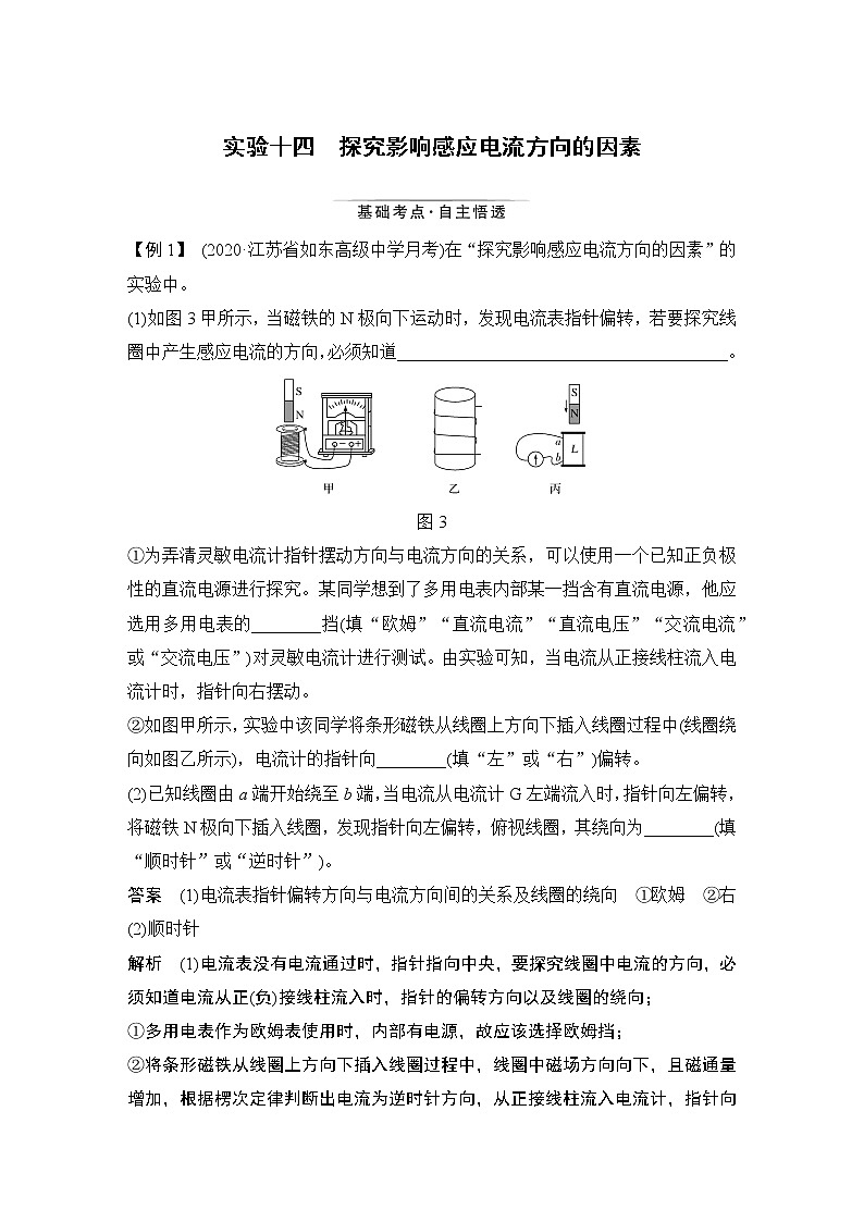高中物理高考 实验十四 探究影响感应电流方向的因素 试卷01