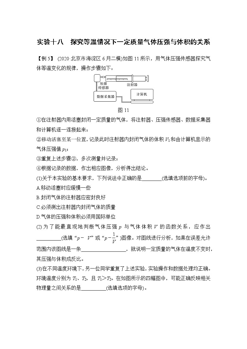 高中物理高考 实验十八 探究等温情况下一定质量气体压强与体积的关系第1页