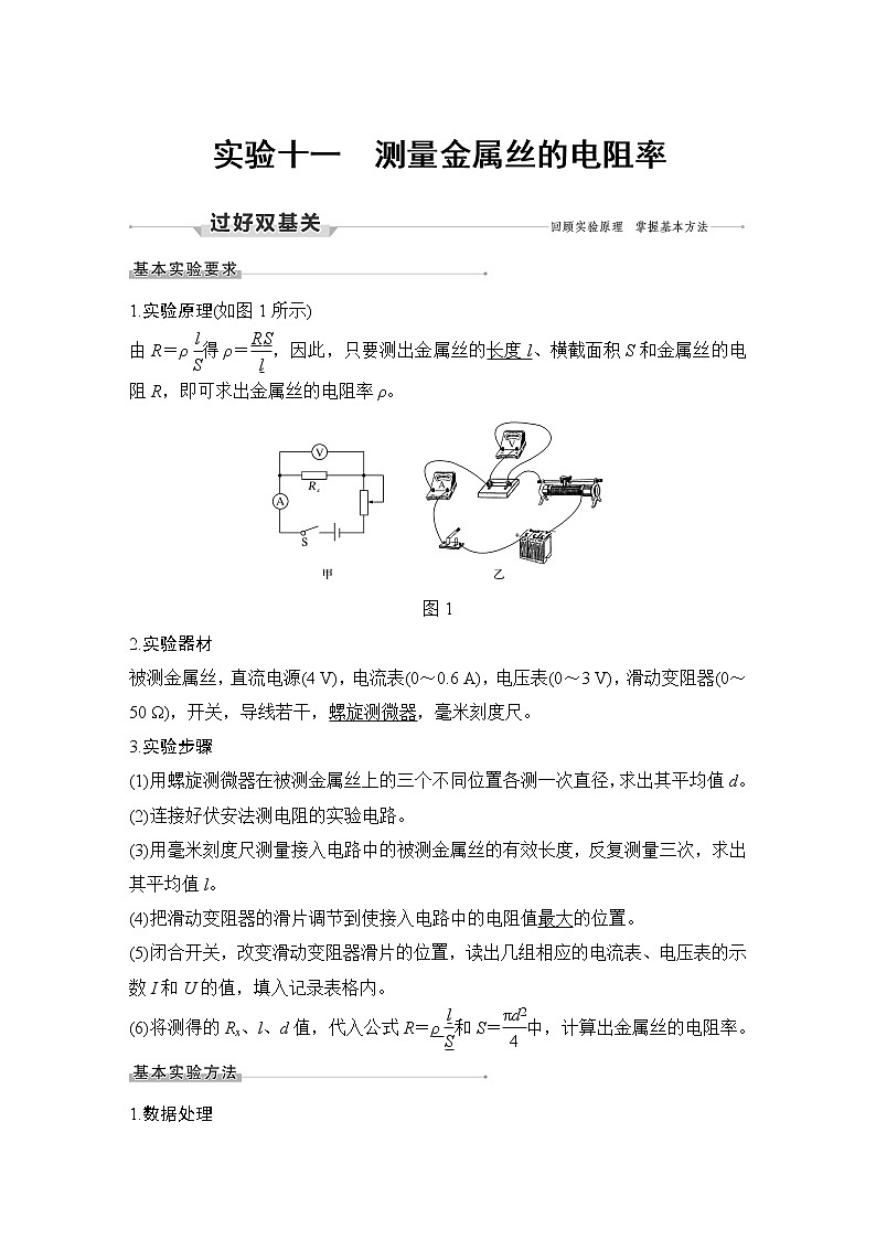 高中物理高考 实验十一 测量金属丝的电阻率01