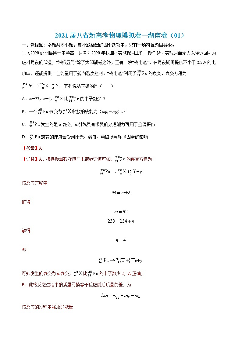 高中物理高考 试卷01-2021届八省新高考物理模拟卷(湖南专用)(解析版)第1页