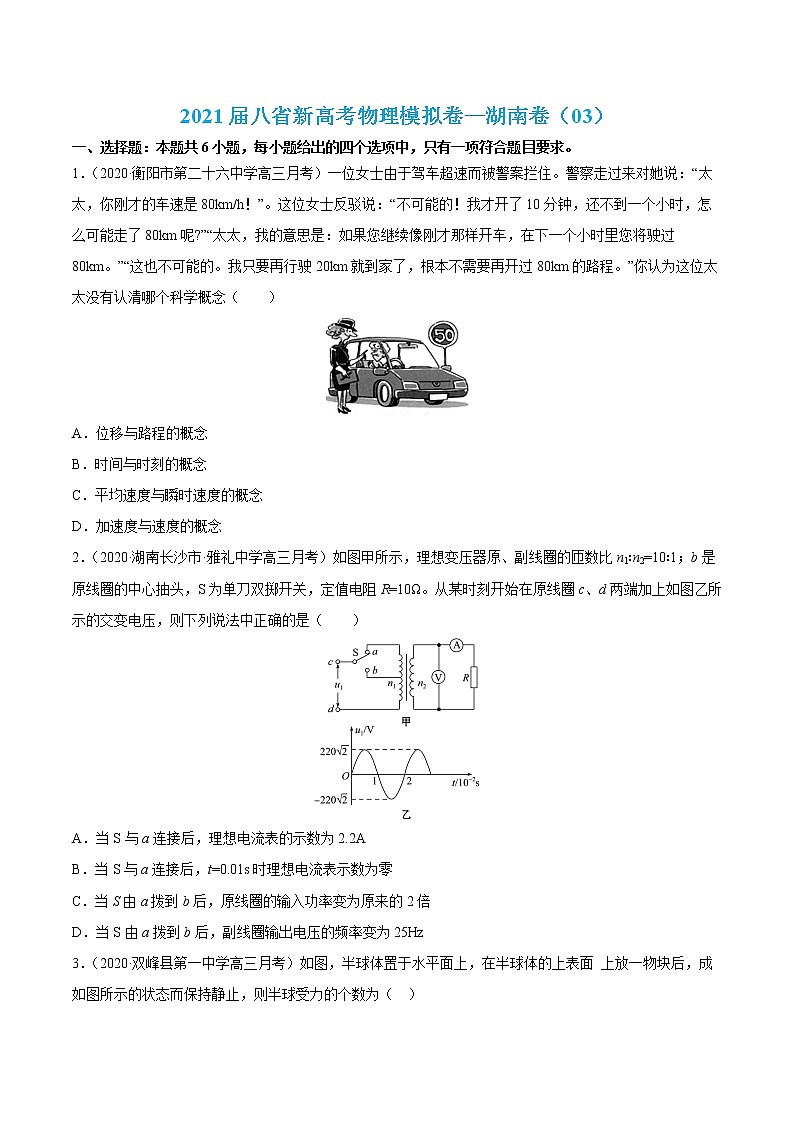 高中物理高考 試卷03-2021屆八省新高考物理模擬卷（湖南專用）（原卷版）第1頁
