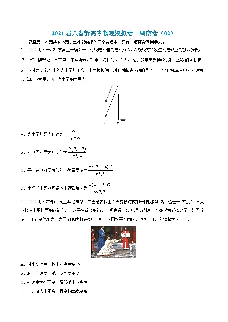 高中物理高考 試卷02-2021屆八省新高考物理模擬卷（湖南專(zhuān)用）（原卷版）第1頁(yè)