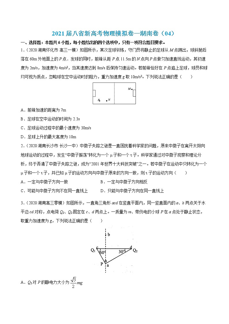 高中物理高考 试卷04-2021届八省新高考物理模拟卷(湖南专用)(愿卷版)第1页
