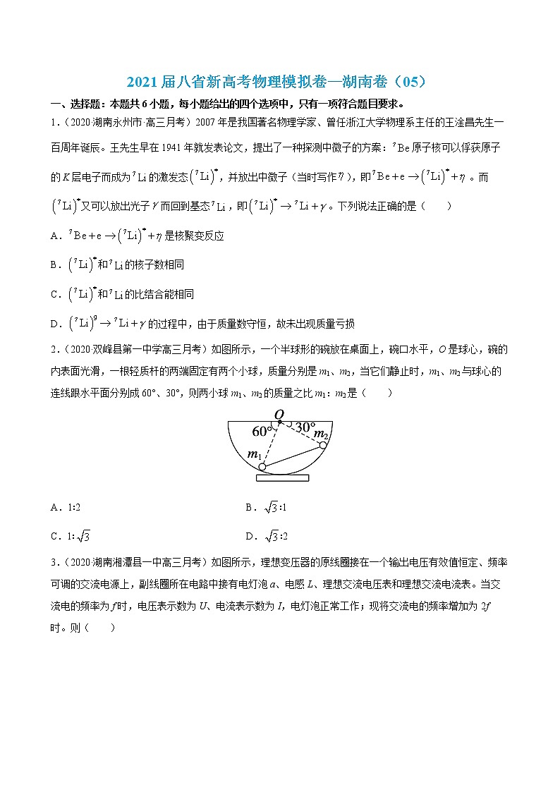 高中物理高考 试卷05-2021届八省新高考物理模拟卷(湖南专用)(原卷版)第1页