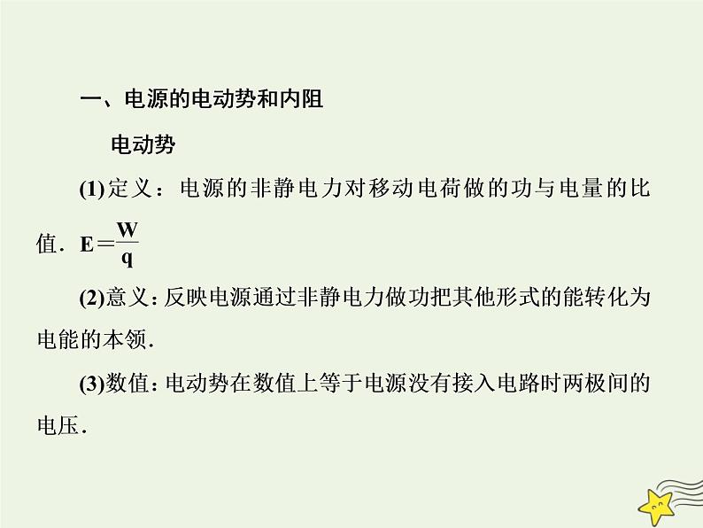 高中物理高考 新课标2020高考物理一轮复习8 2闭合电路欧姆定律课件新人教版第3页