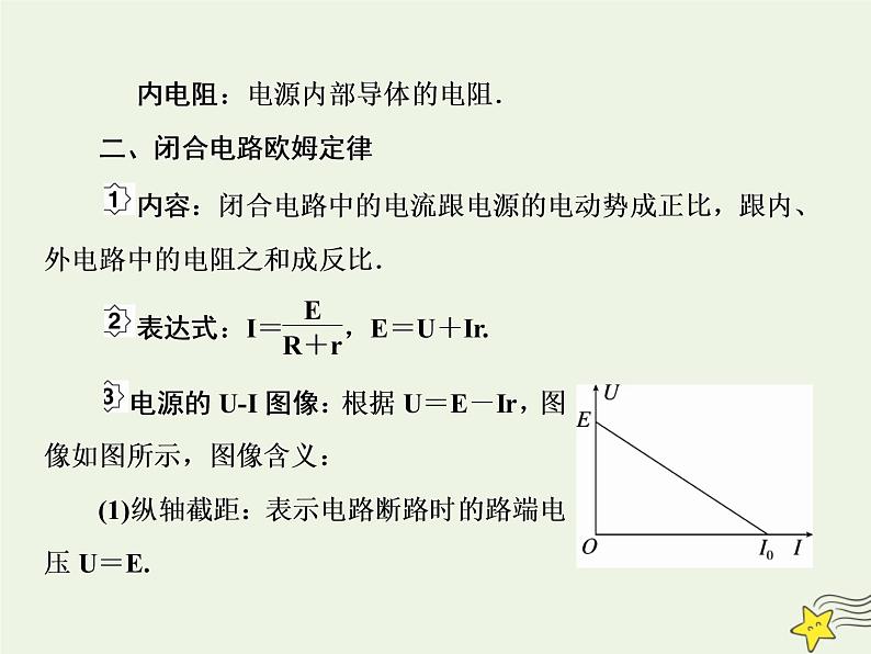 高中物理高考 新课标2020高考物理一轮复习8 2闭合电路欧姆定律课件新人教版第4页