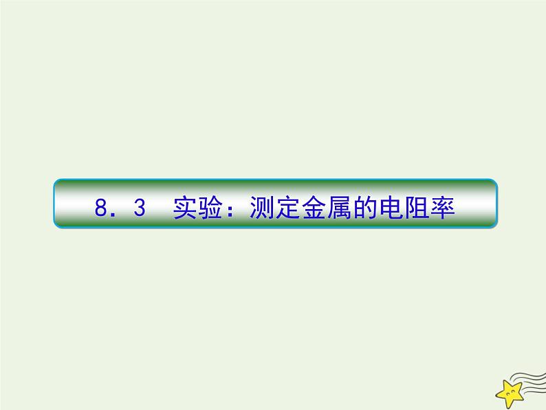 高中物理高考 新课标2020高考物理一轮复习8 3实验 测定金属的电阻率课件新人教版第1页