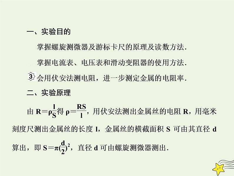 高中物理高考 新课标2020高考物理一轮复习8 3实验 测定金属的电阻率课件新人教版第3页