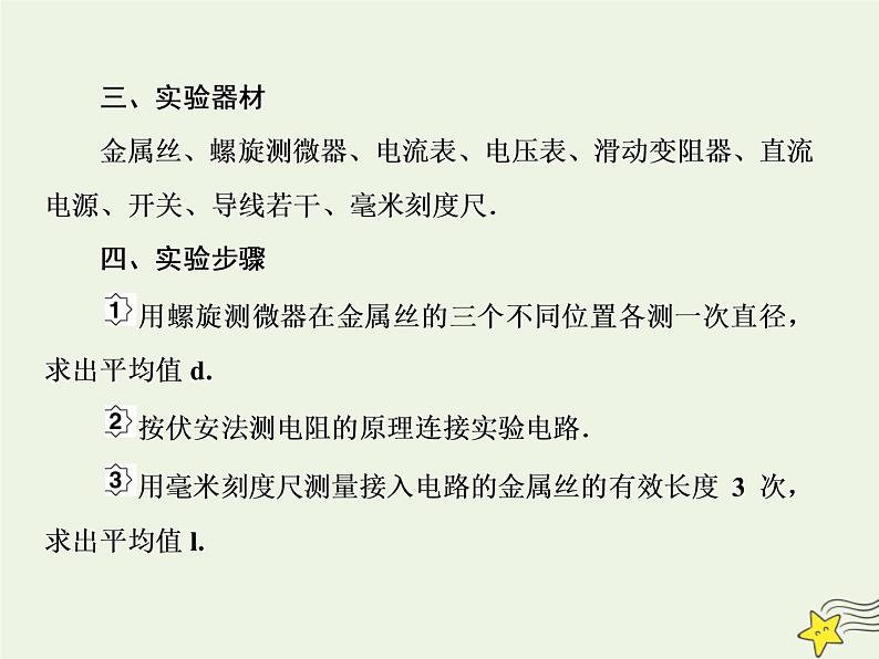 高中物理高考 新课标2020高考物理一轮复习8 3实验 测定金属的电阻率课件新人教版第4页