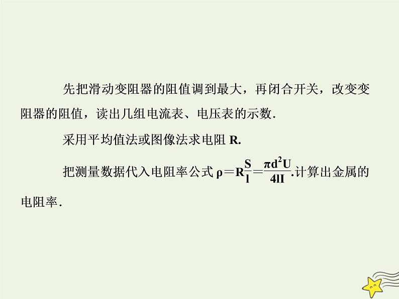 高中物理高考 新课标2020高考物理一轮复习8 3实验 测定金属的电阻率课件新人教版第5页