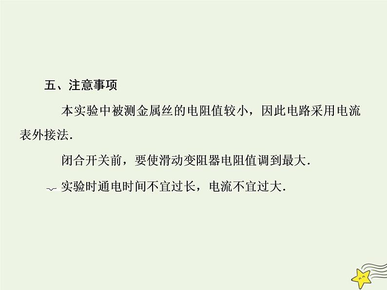 高中物理高考 新课标2020高考物理一轮复习8 3实验 测定金属的电阻率课件新人教版第6页