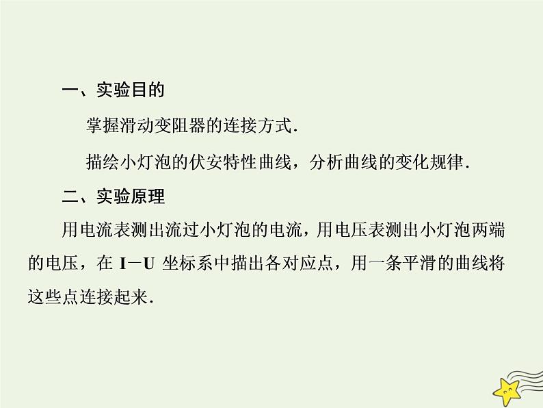 高中物理高考 新课标2020高考物理一轮复习8 4实验 描绘小灯泡的伏安特性权限课件新人教版03