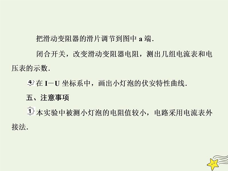 高中物理高考 新课标2020高考物理一轮复习8 4实验 描绘小灯泡的伏安特性权限课件新人教版05