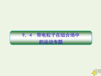 高中物理高考 新课标2020高考物理一轮复习9 4带电粒子在组合场中的运动专题课件新人教版