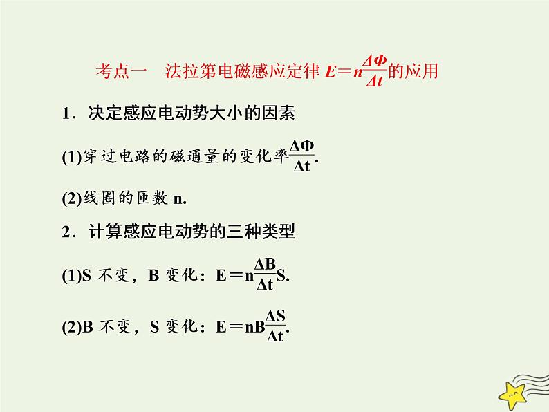 高中物理高考 新课标2020高考物理一轮复习10 2法拉第电磁感应定律课件新人教版第8页