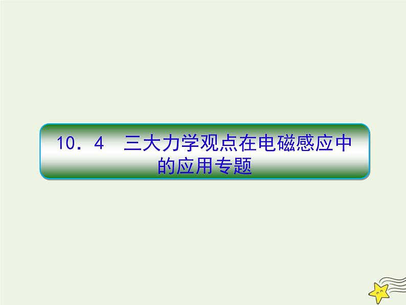 高中物理高考 新课标2020高考物理一轮复习10 4三大力学观点在电磁感应中的应用专题课件新人教版第1页