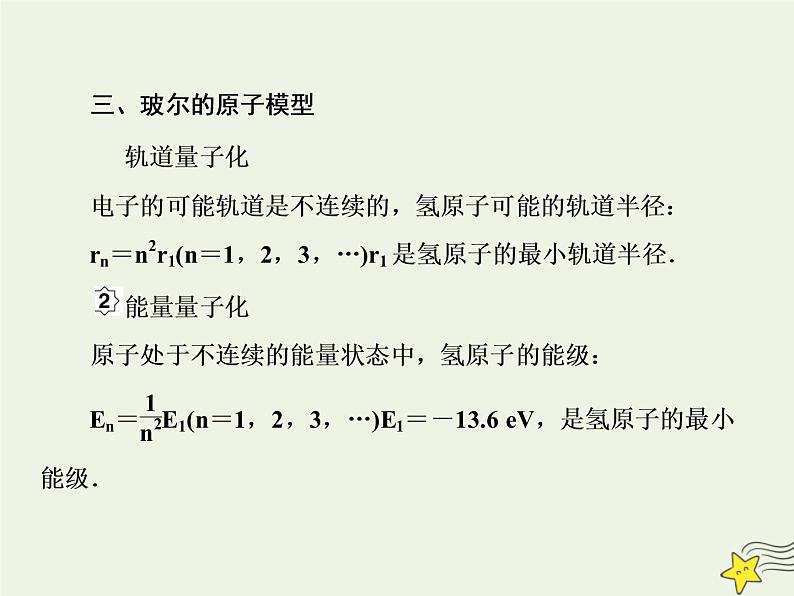 高中物理高考 新课标2020高考物理一轮复习12 2原子结构与原子能级课件新人教版第6页